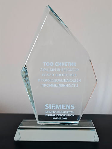 ТОО «Siemens» наградило нашу компанию как лучшего интегратора PCS7 в энергетике и горнодобывающей промышленности.