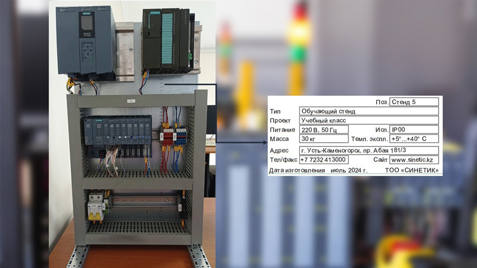 ТОО «СИНЕТИК» были изготовлены обучающие стенды на основе новой линейки контроллеров SIMATIC S7-1200 и SIMATIC S7-1500