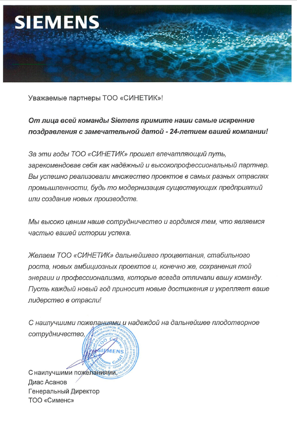 Компания SIEMENS поздравила ТОО "СИНЕТИК" с 24-летием со дня основания